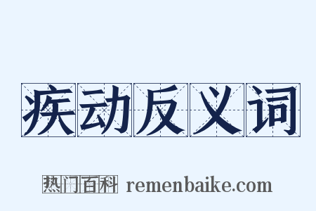 疾动反义词是什么意思的图片